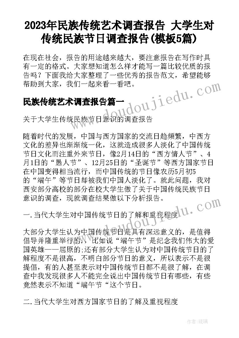 2023年民族传统艺术调查报告 大学生对传统民族节日调查报告(模板5篇)