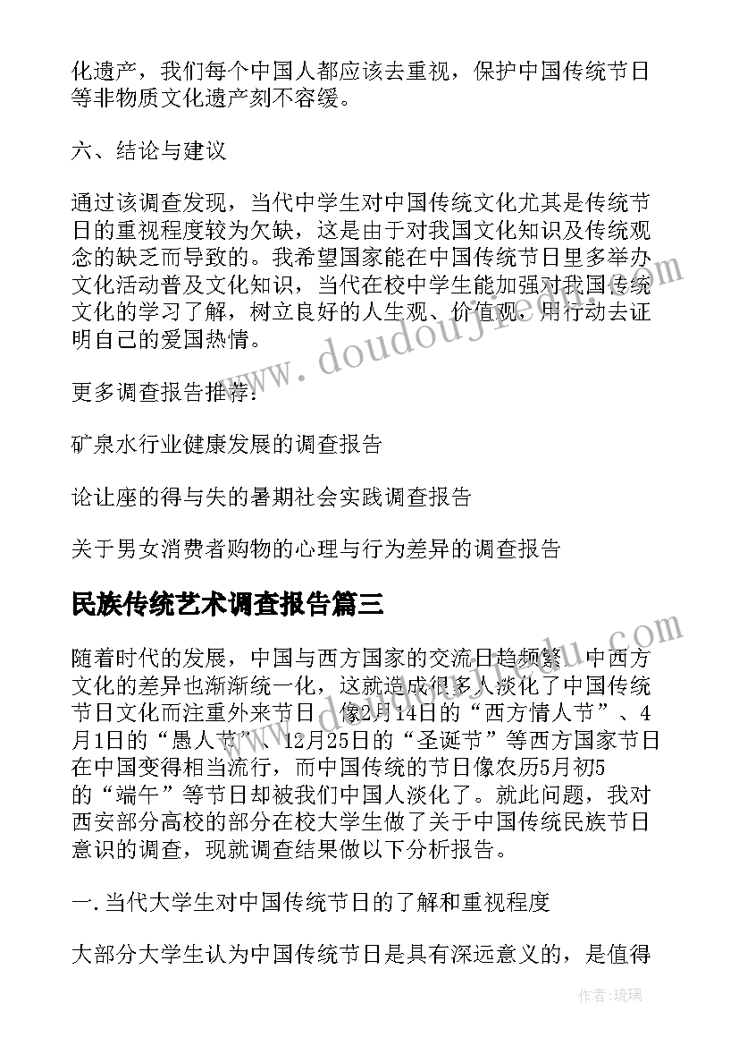 2023年民族传统艺术调查报告 大学生对传统民族节日调查报告(模板5篇)