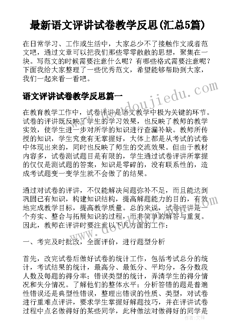 最新语文评讲试卷教学反思(汇总5篇)