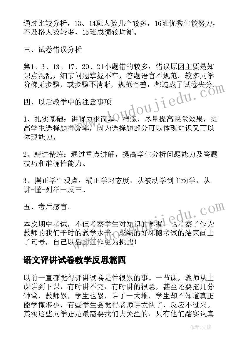 最新语文评讲试卷教学反思(汇总5篇)