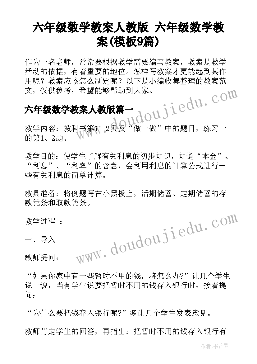 六年级数学教案人教版 六年级数学教案(模板9篇)