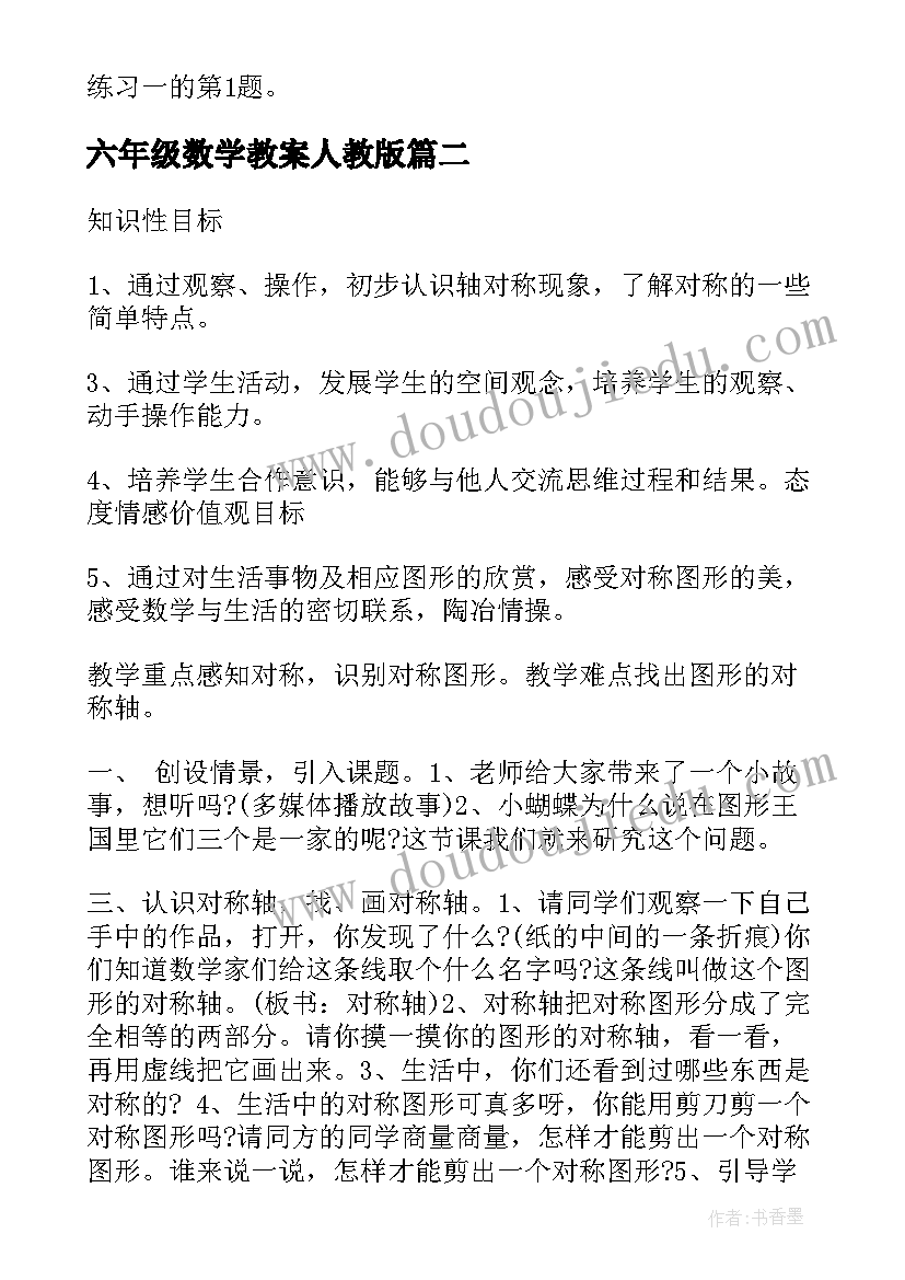 六年级数学教案人教版 六年级数学教案(模板9篇)