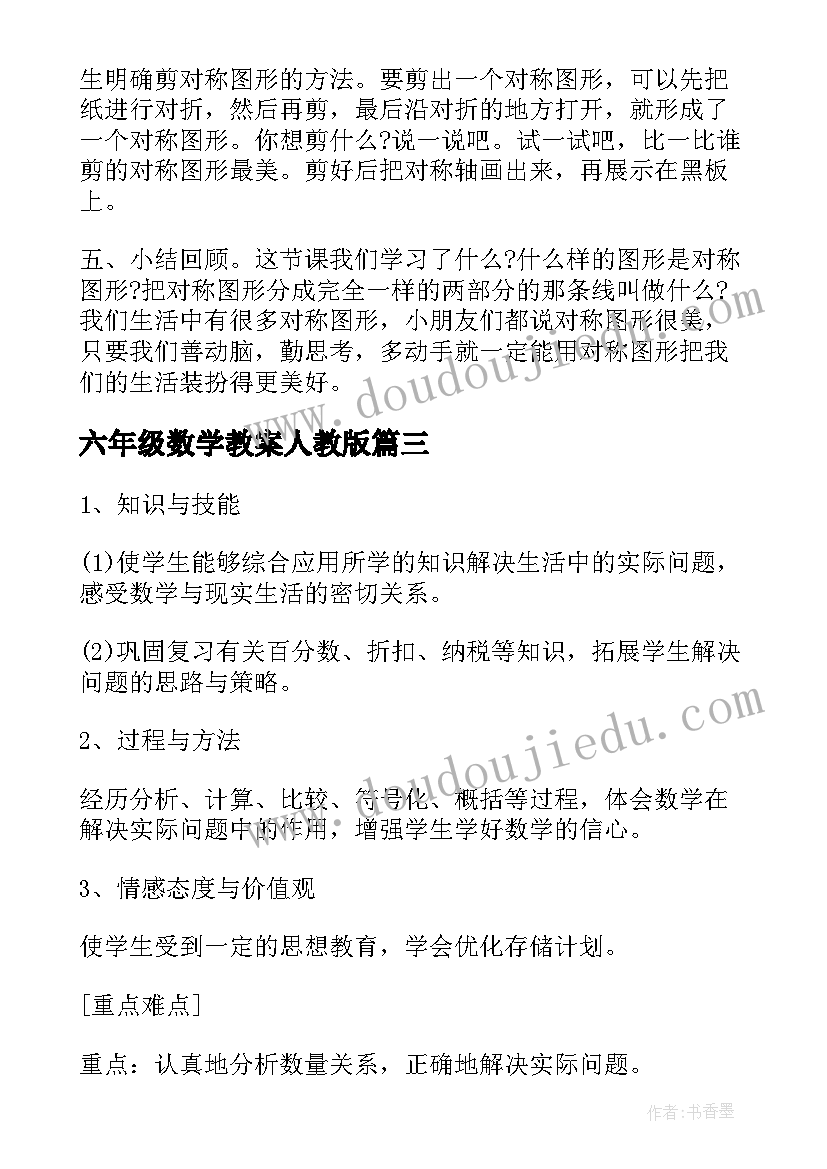 六年级数学教案人教版 六年级数学教案(模板9篇)