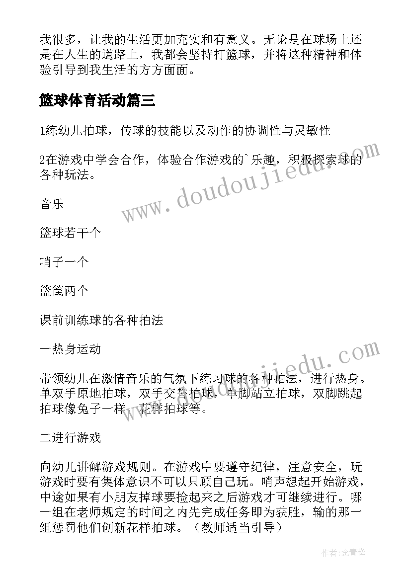 最新篮球体育活动 中班篮球的体育活动教案(实用5篇)