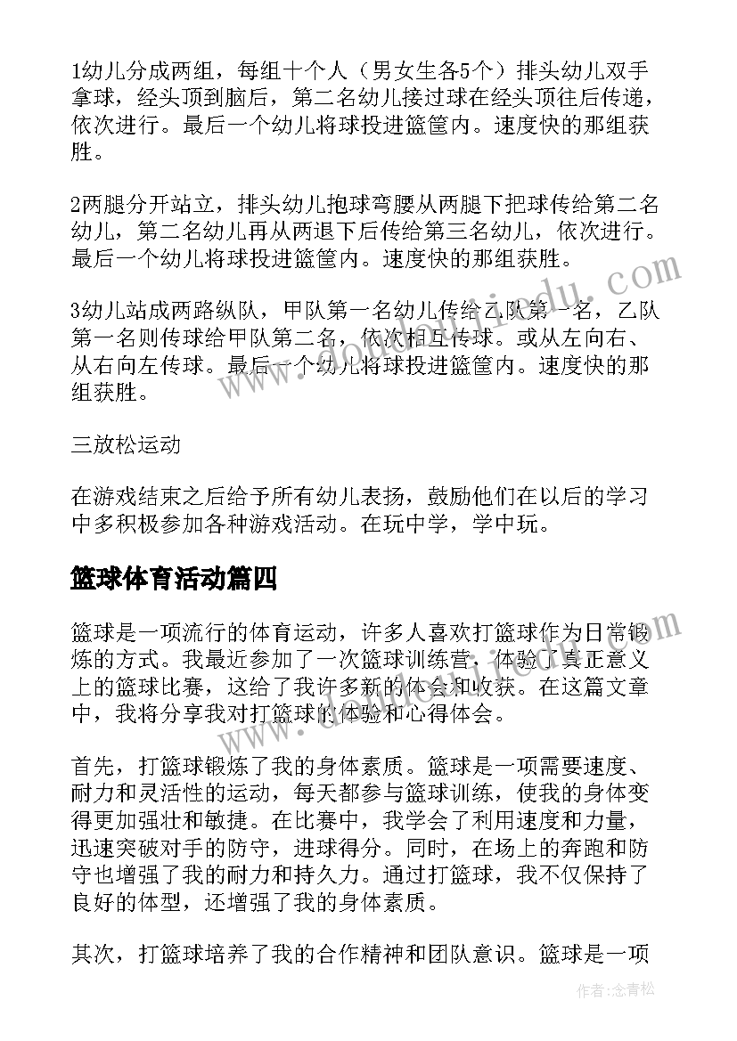 最新篮球体育活动 中班篮球的体育活动教案(实用5篇)