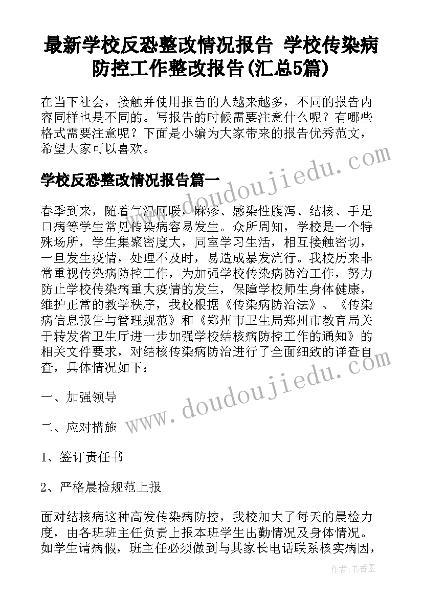 最新学校反恐整改情况报告 学校传染病防控工作整改报告(汇总5篇)