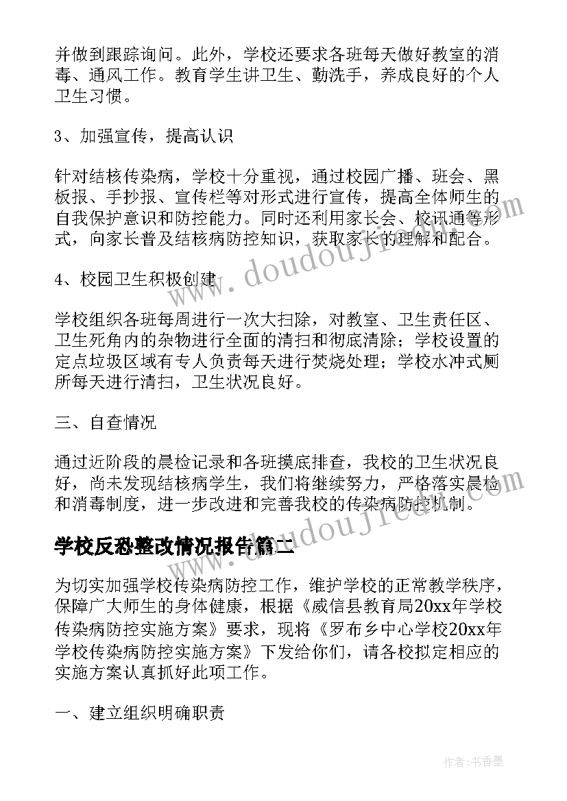 最新学校反恐整改情况报告 学校传染病防控工作整改报告(汇总5篇)