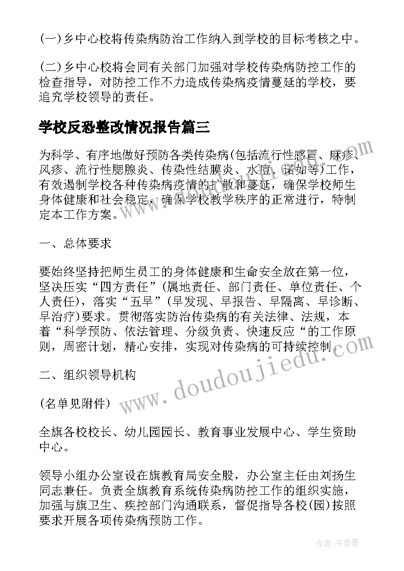 最新学校反恐整改情况报告 学校传染病防控工作整改报告(汇总5篇)