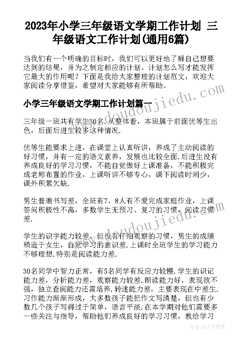 2023年小学三年级语文学期工作计划 三年级语文工作计划(通用6篇)