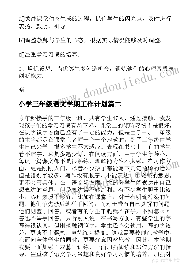 2023年小学三年级语文学期工作计划 三年级语文工作计划(通用6篇)