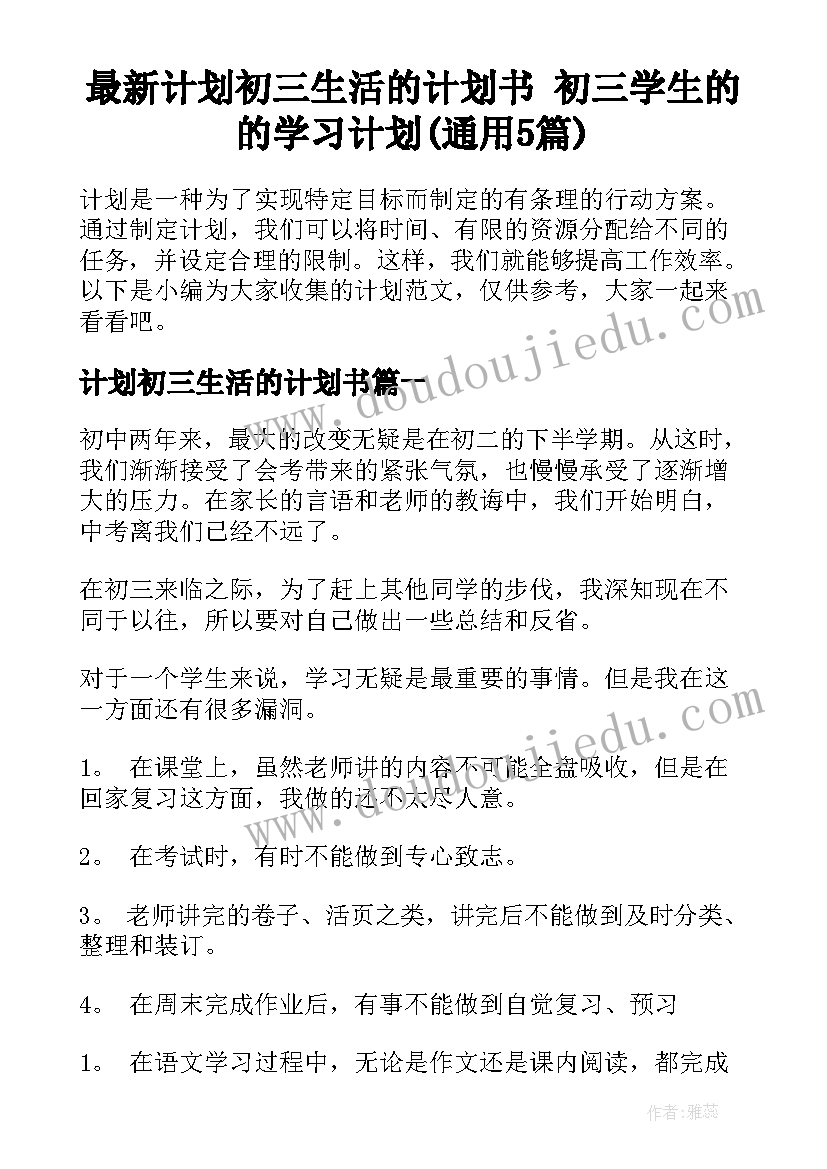 最新计划初三生活的计划书 初三学生的的学习计划(通用5篇)