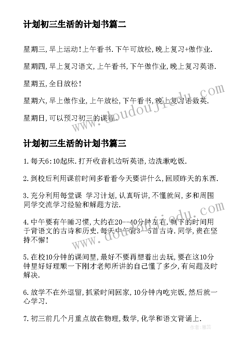 最新计划初三生活的计划书 初三学生的的学习计划(通用5篇)