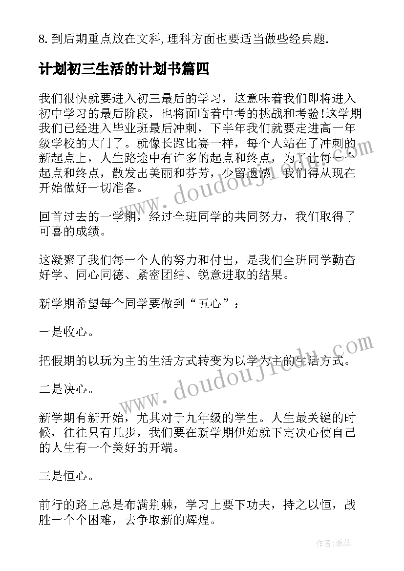 最新计划初三生活的计划书 初三学生的的学习计划(通用5篇)