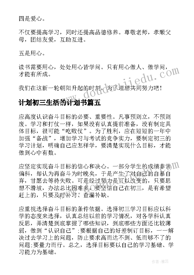 最新计划初三生活的计划书 初三学生的的学习计划(通用5篇)