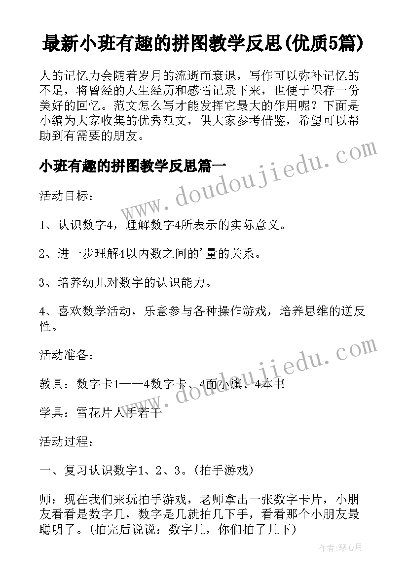 最新小班有趣的拼图教学反思(优质5篇)