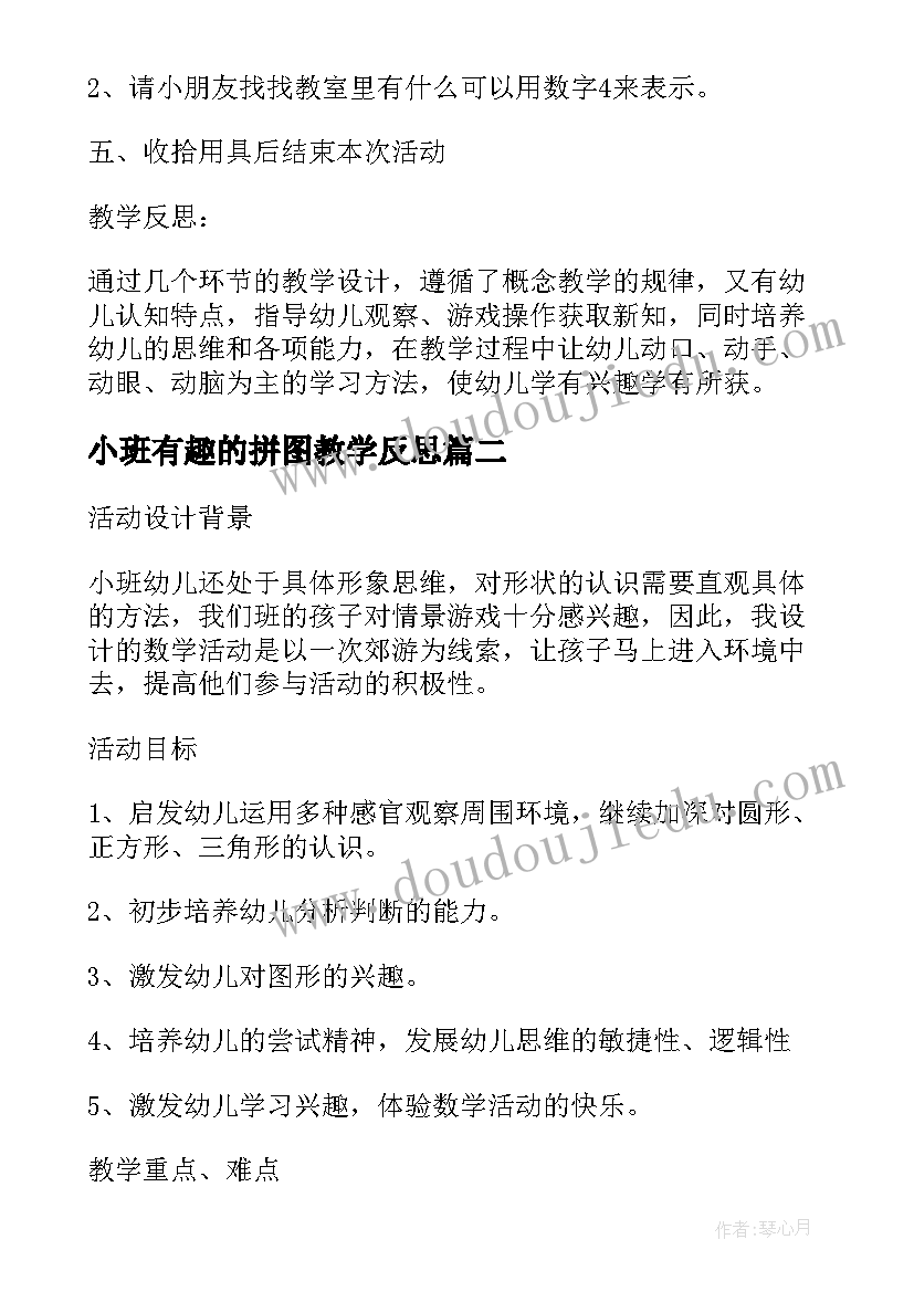 最新小班有趣的拼图教学反思(优质5篇)