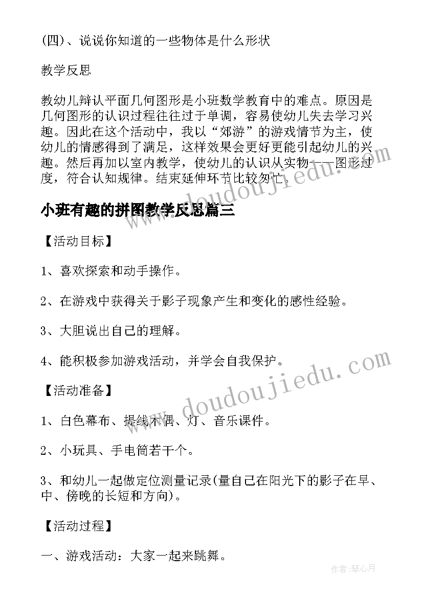 最新小班有趣的拼图教学反思(优质5篇)