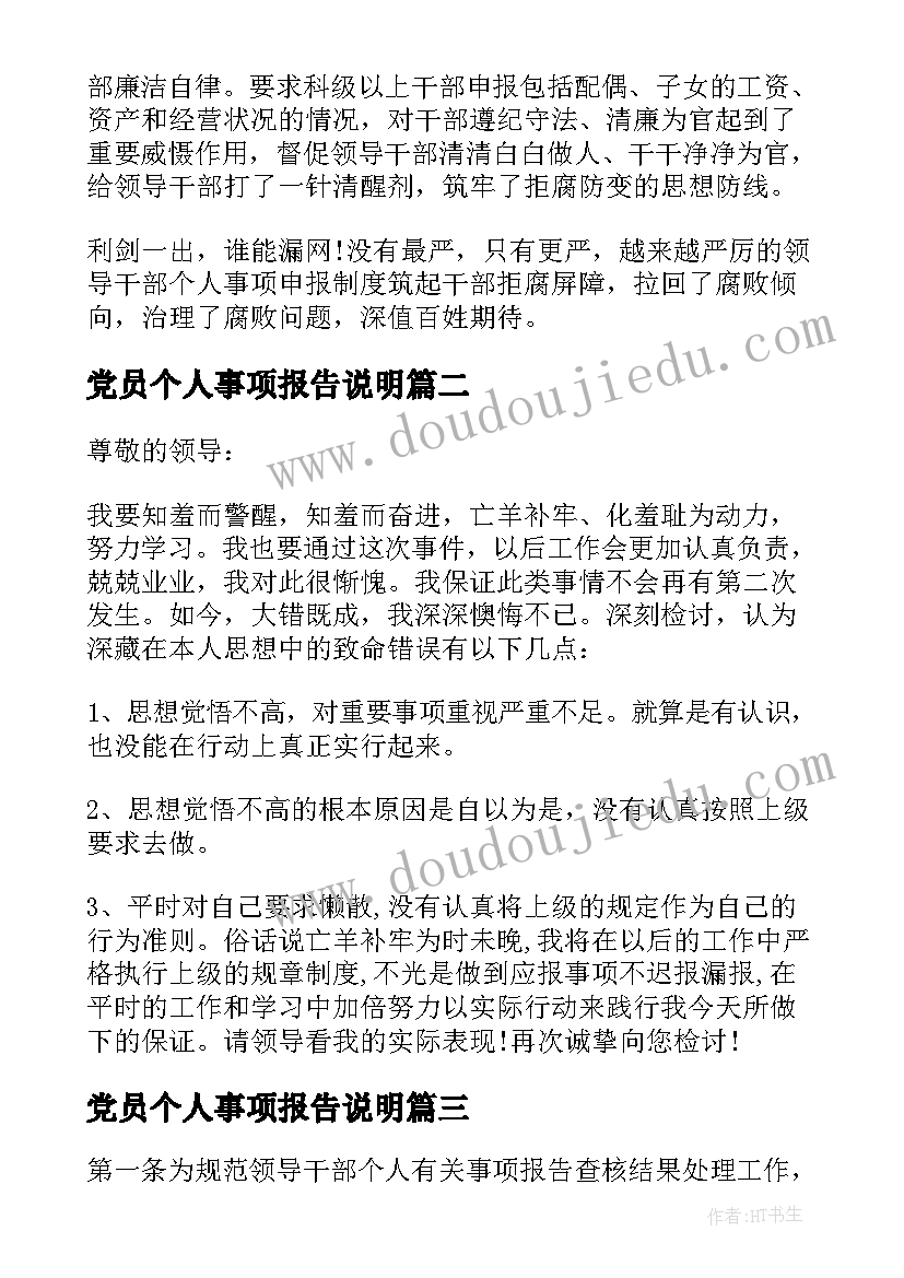 党员个人事项报告说明 个人报告事项情况说明十(通用5篇)