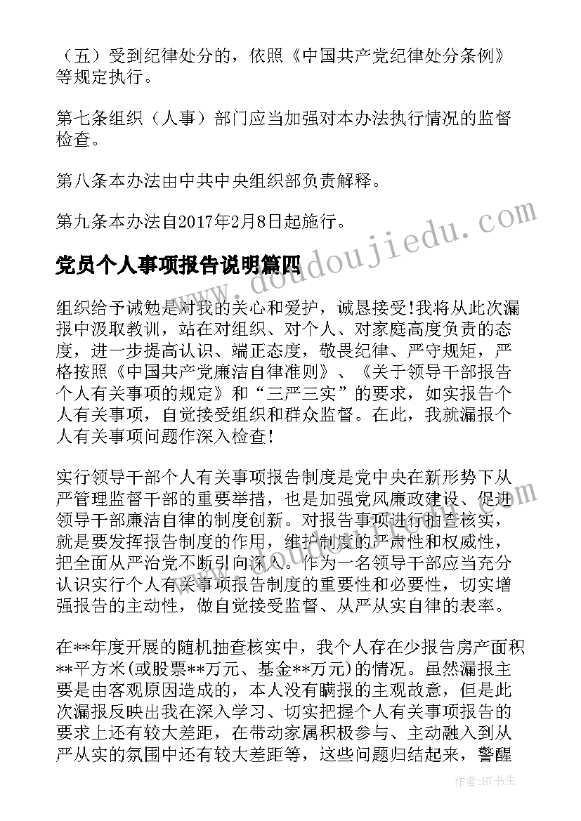 党员个人事项报告说明 个人报告事项情况说明十(通用5篇)