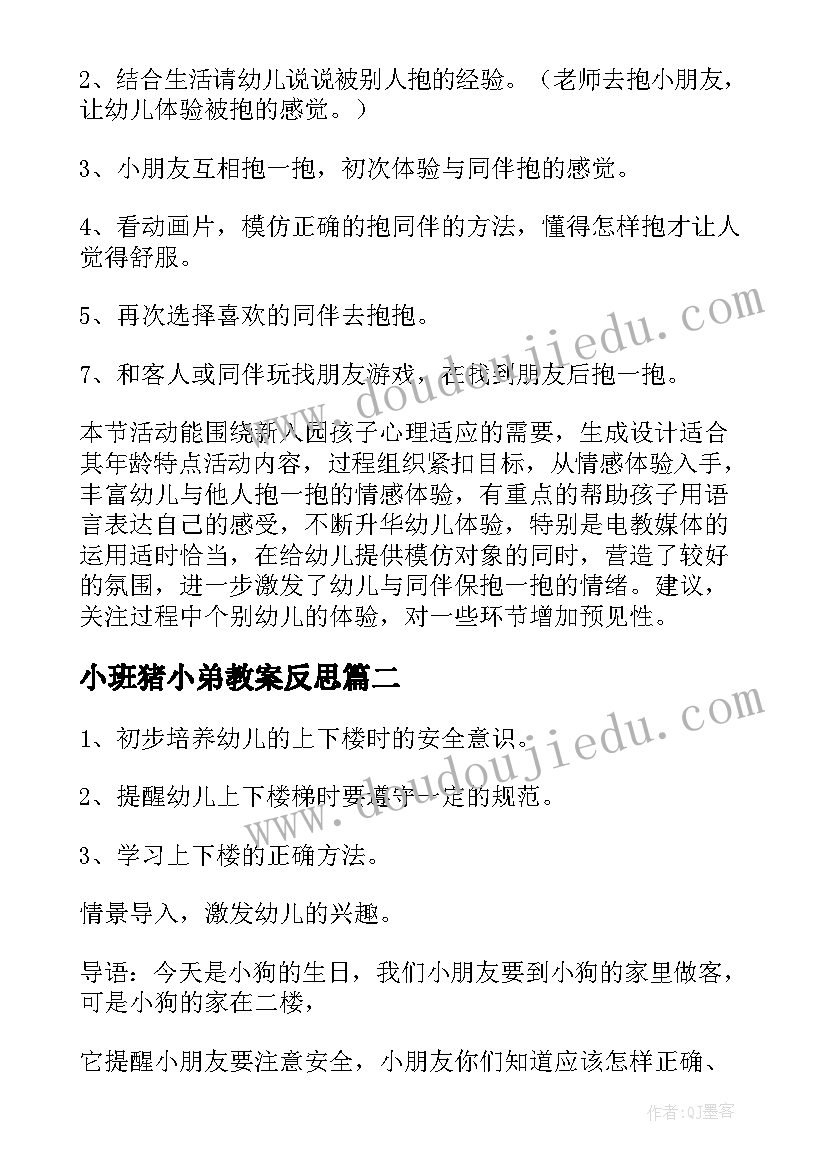 最新小班猪小弟教案反思 小班社会教育活动教案(通用8篇)