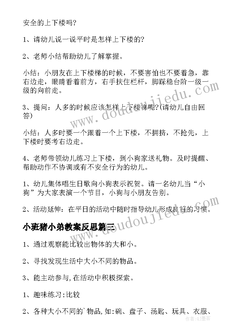 最新小班猪小弟教案反思 小班社会教育活动教案(通用8篇)