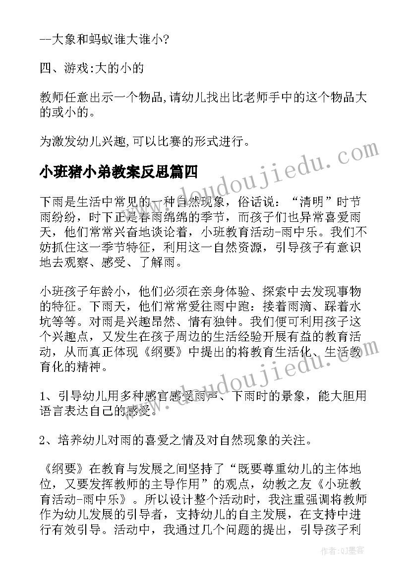 最新小班猪小弟教案反思 小班社会教育活动教案(通用8篇)