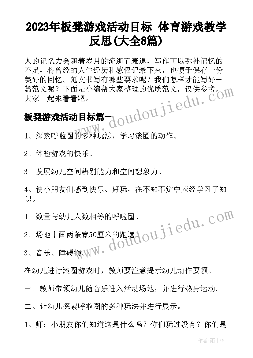 2023年板凳游戏活动目标 体育游戏教学反思(大全8篇)