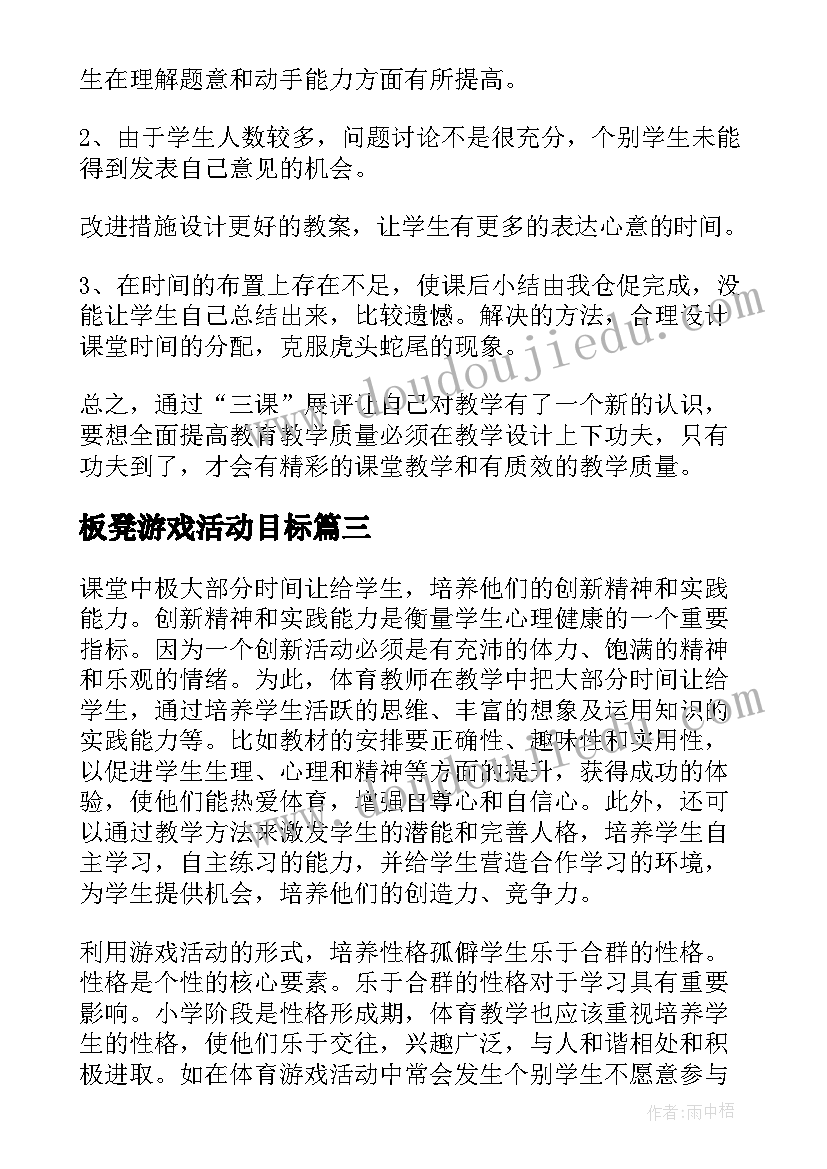 2023年板凳游戏活动目标 体育游戏教学反思(大全8篇)