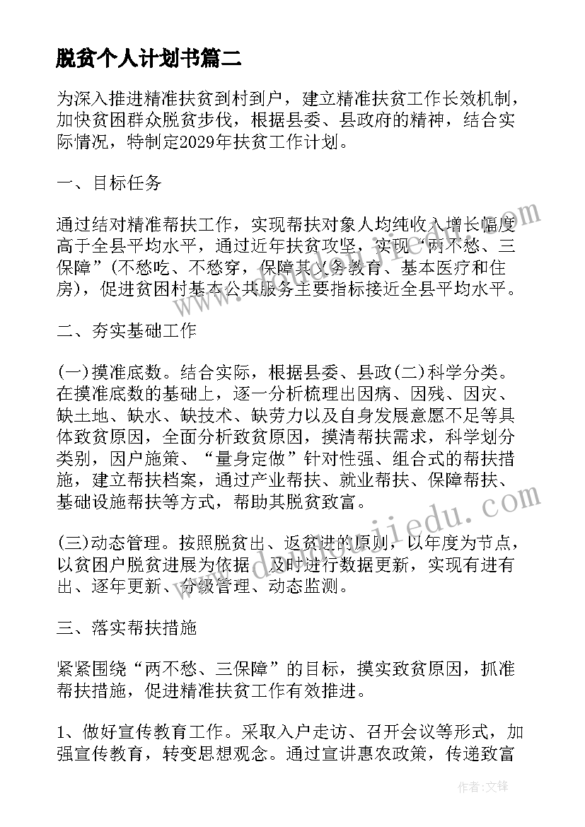 2023年脱贫个人计划书 脱贫后个人帮扶工作计划(实用5篇)