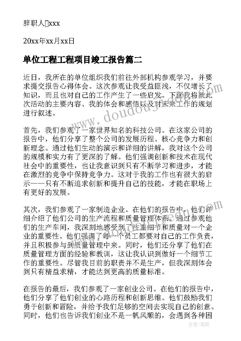 2023年单位工程工程项目竣工报告 单位辞职报告(通用7篇)