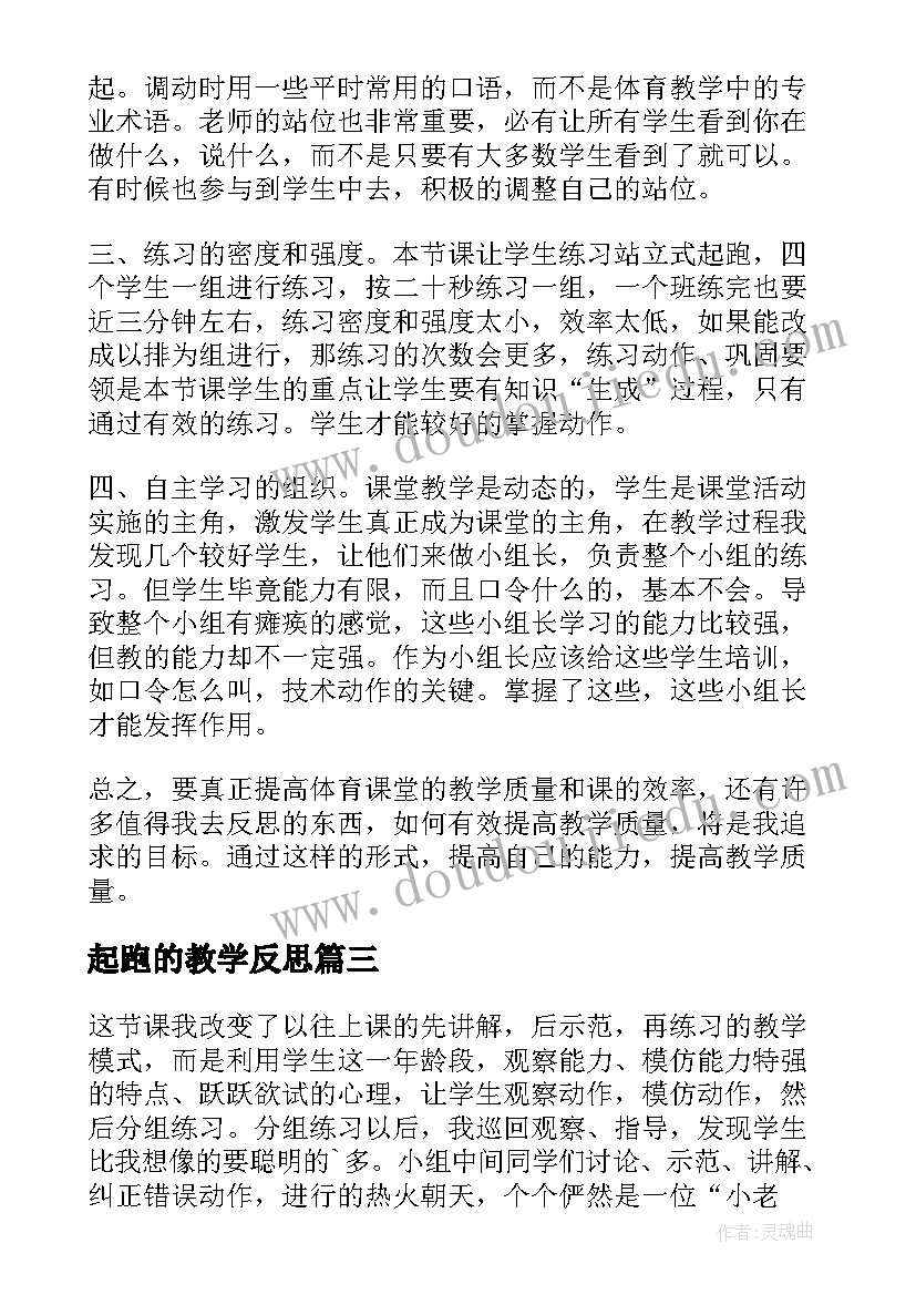 起跑的教学反思(实用5篇)