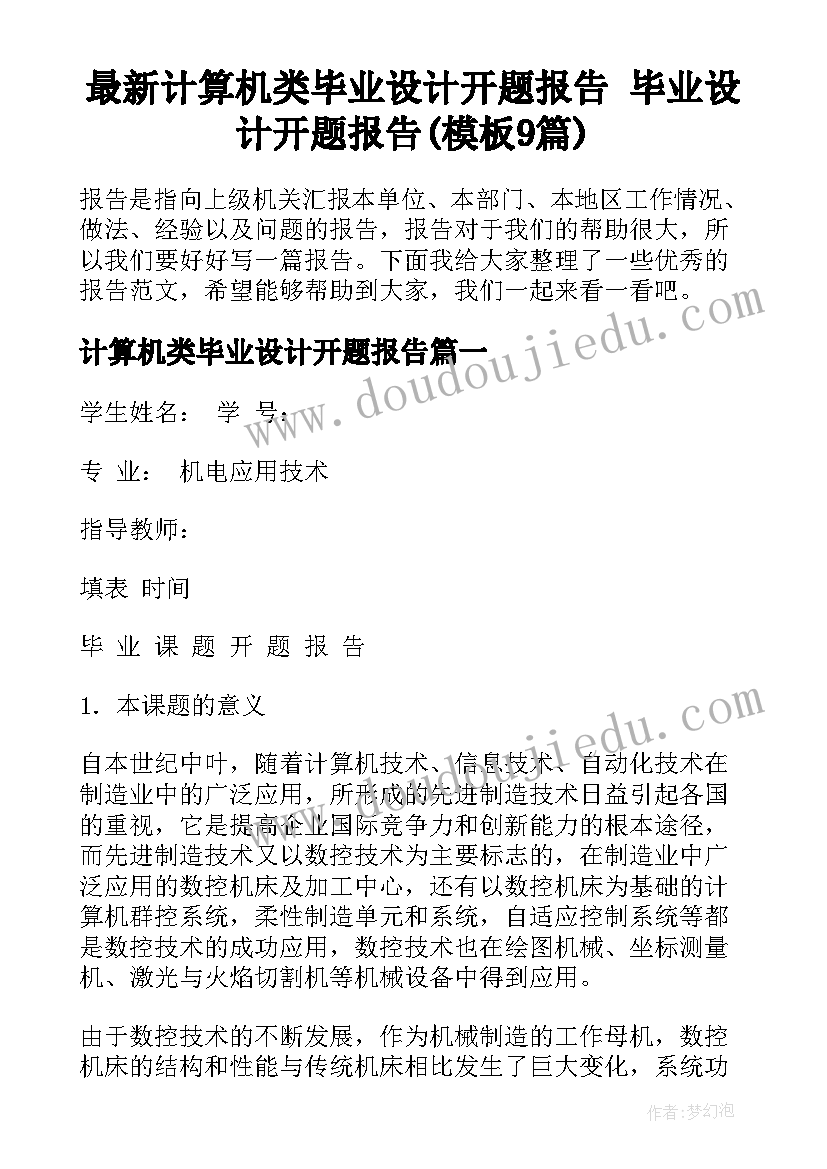 最新计算机类毕业设计开题报告 毕业设计开题报告(模板9篇)