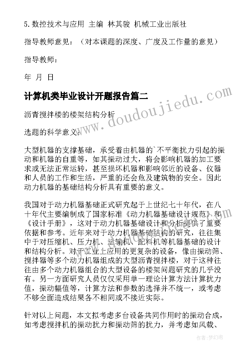 最新计算机类毕业设计开题报告 毕业设计开题报告(模板9篇)