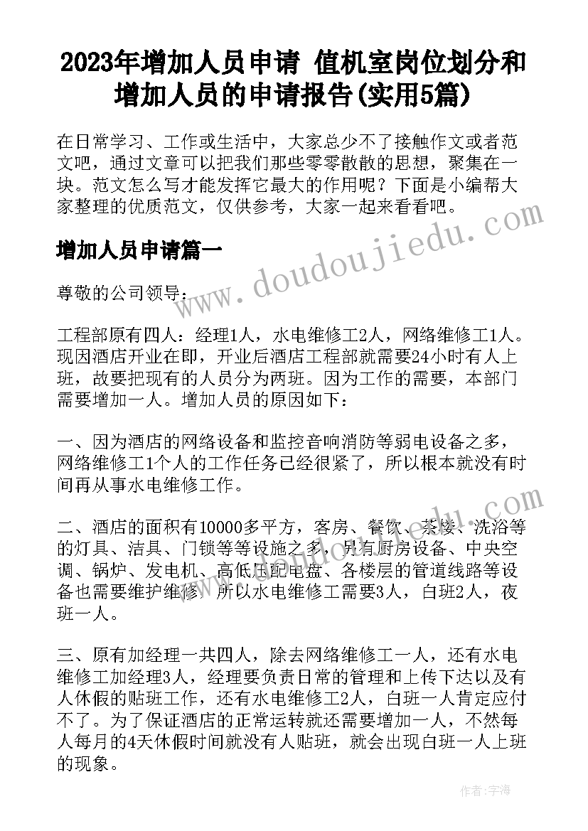 2023年增加人员申请 值机室岗位划分和增加人员的申请报告(实用5篇)