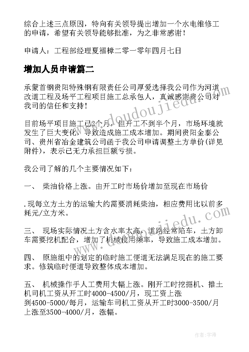 2023年增加人员申请 值机室岗位划分和增加人员的申请报告(实用5篇)