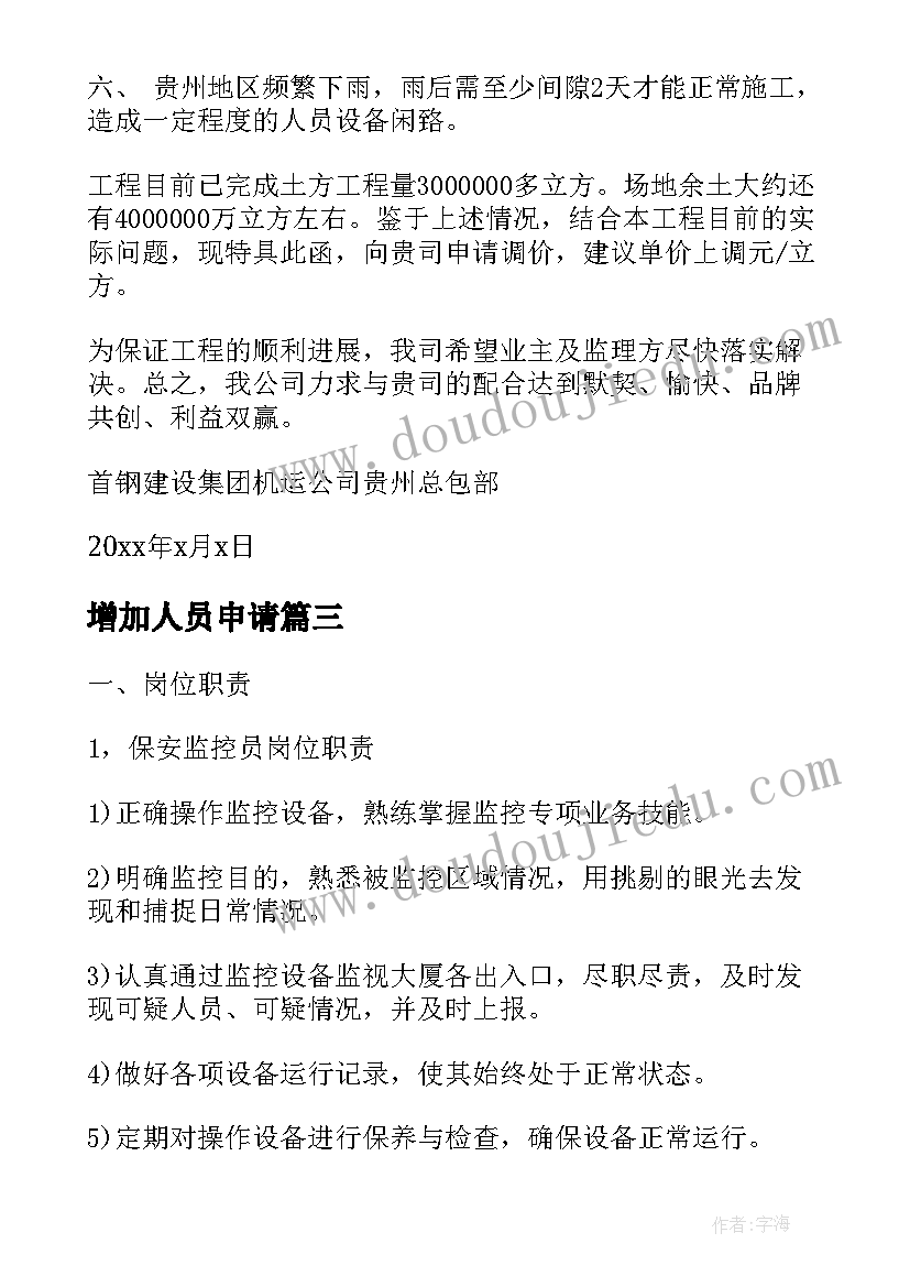 2023年增加人员申请 值机室岗位划分和增加人员的申请报告(实用5篇)