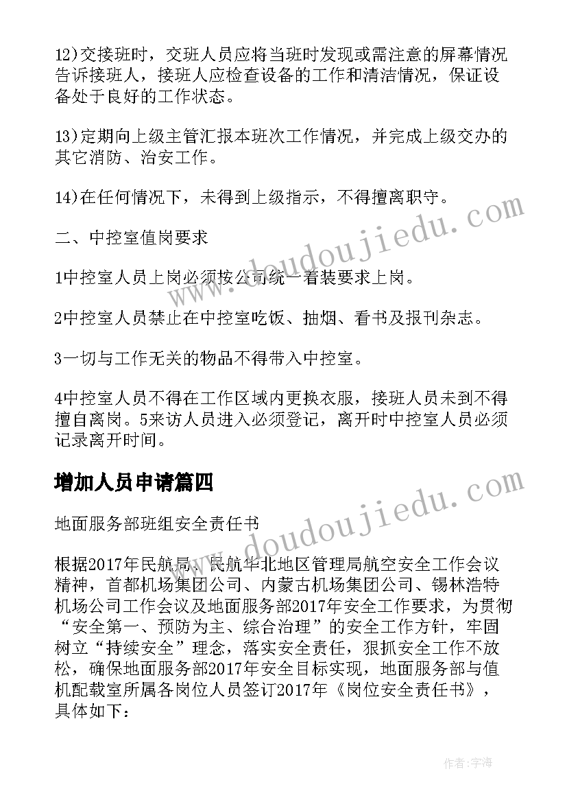 2023年增加人员申请 值机室岗位划分和增加人员的申请报告(实用5篇)