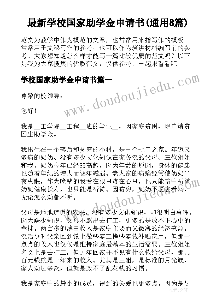 最新学校国家助学金申请书(通用8篇)