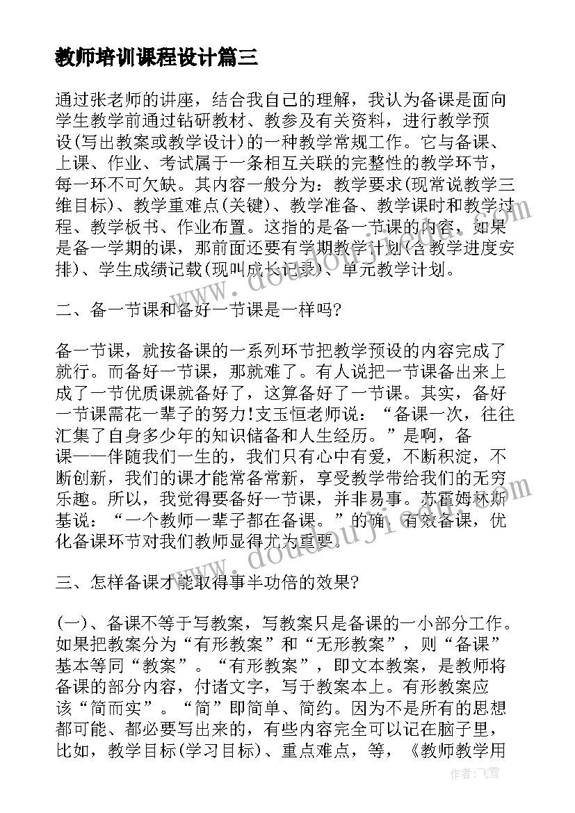 教师培训课程设计 教学设计心得体会(精选5篇)