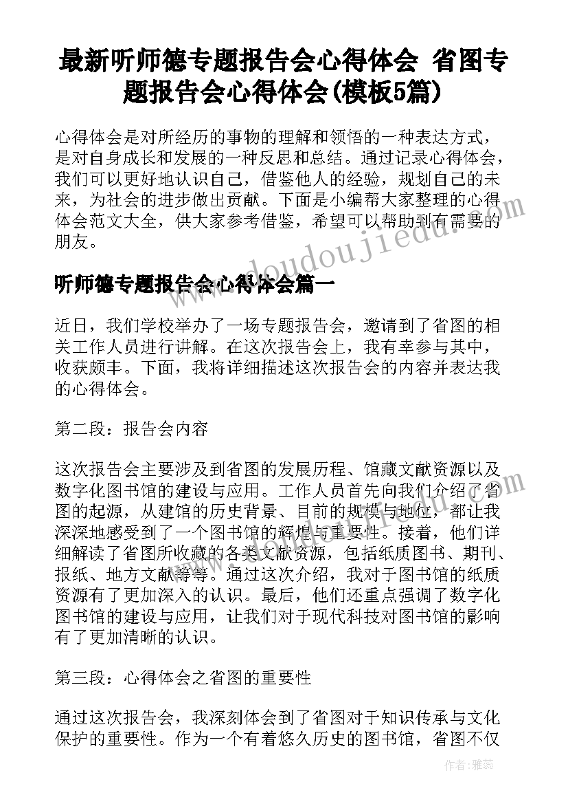 最新听师德专题报告会心得体会 省图专题报告会心得体会(模板5篇)