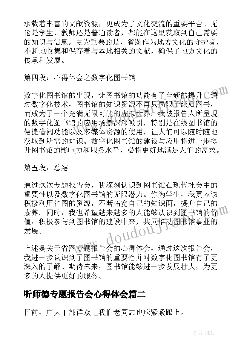 最新听师德专题报告会心得体会 省图专题报告会心得体会(模板5篇)