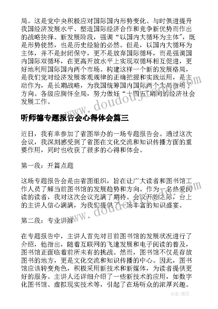 最新听师德专题报告会心得体会 省图专题报告会心得体会(模板5篇)