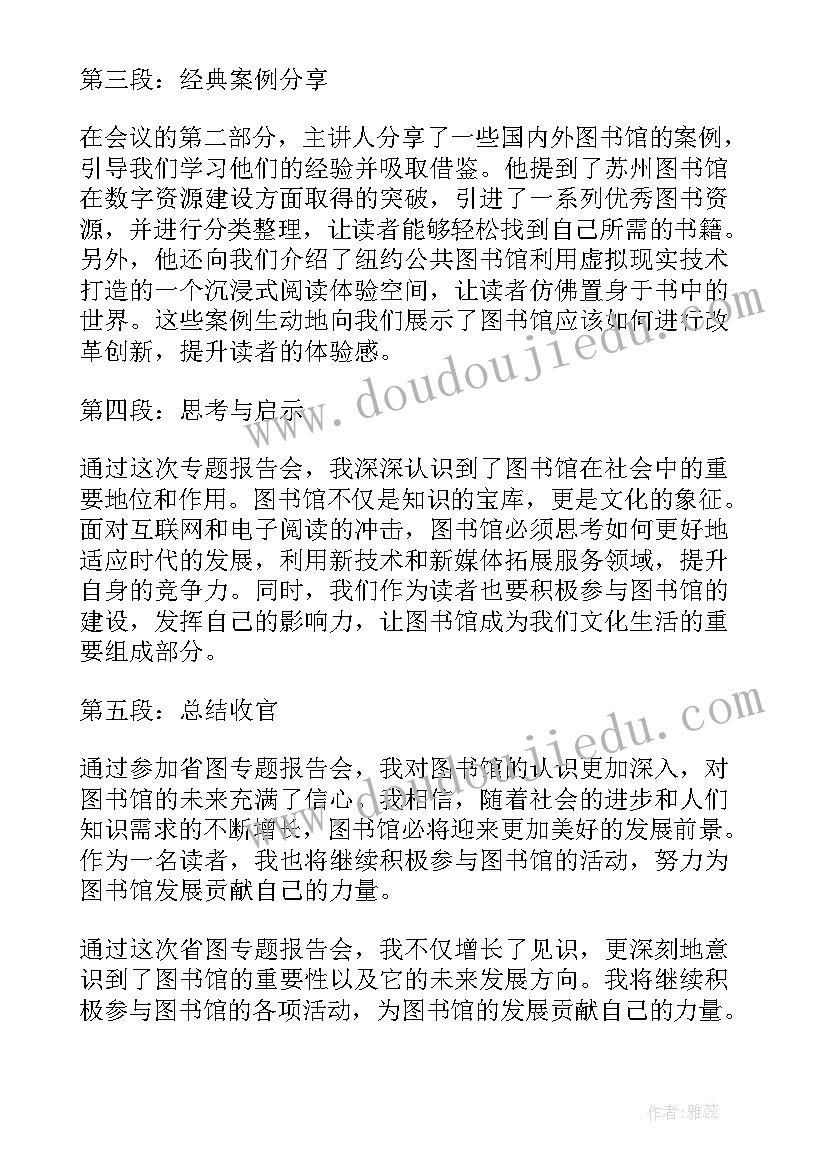 最新听师德专题报告会心得体会 省图专题报告会心得体会(模板5篇)