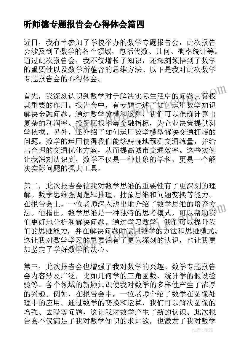 最新听师德专题报告会心得体会 省图专题报告会心得体会(模板5篇)