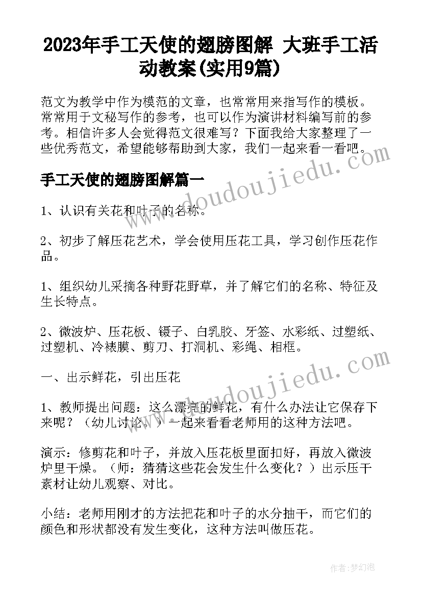 2023年手工天使的翅膀图解 大班手工活动教案(实用9篇)