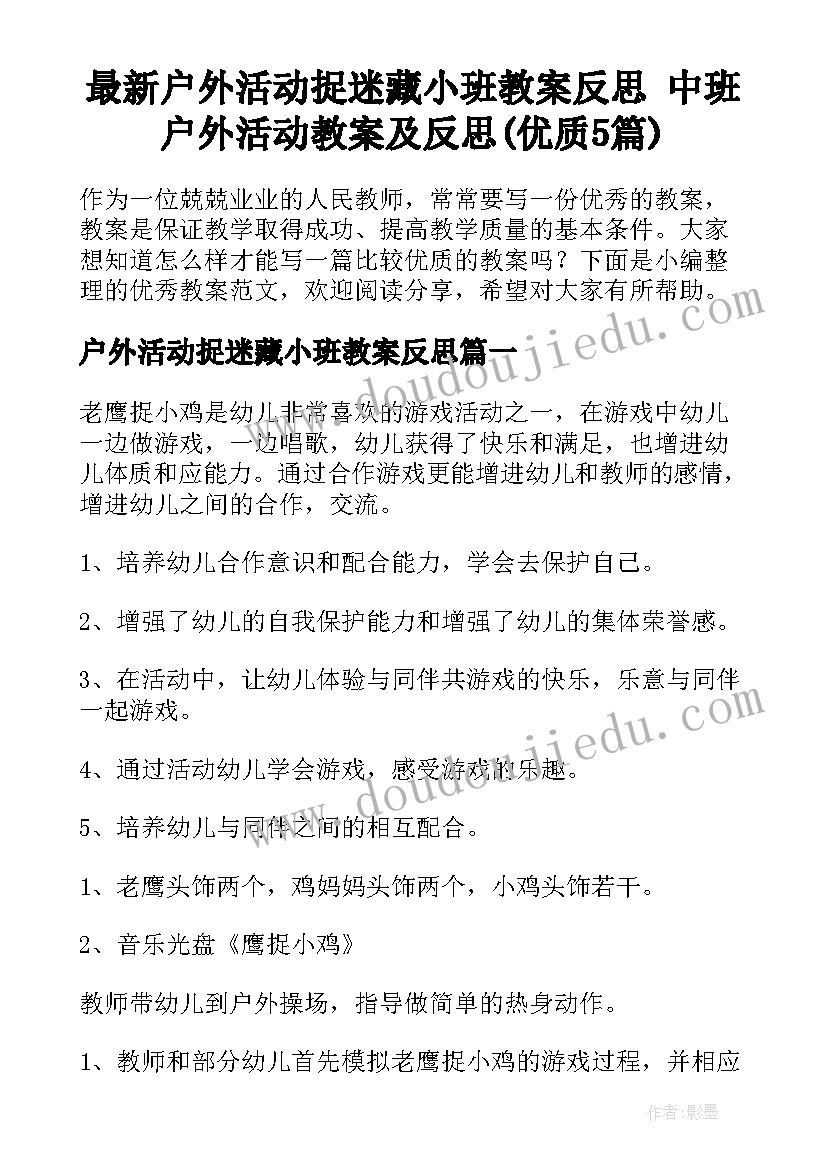 最新户外活动捉迷藏小班教案反思 中班户外活动教案及反思(优质5篇)