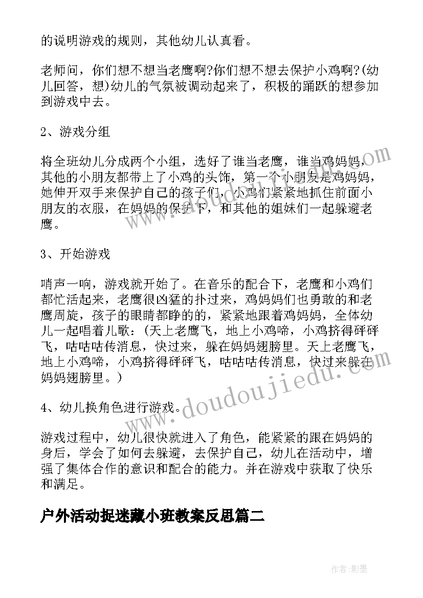 最新户外活动捉迷藏小班教案反思 中班户外活动教案及反思(优质5篇)