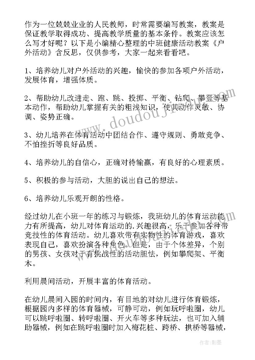 最新户外活动捉迷藏小班教案反思 中班户外活动教案及反思(优质5篇)