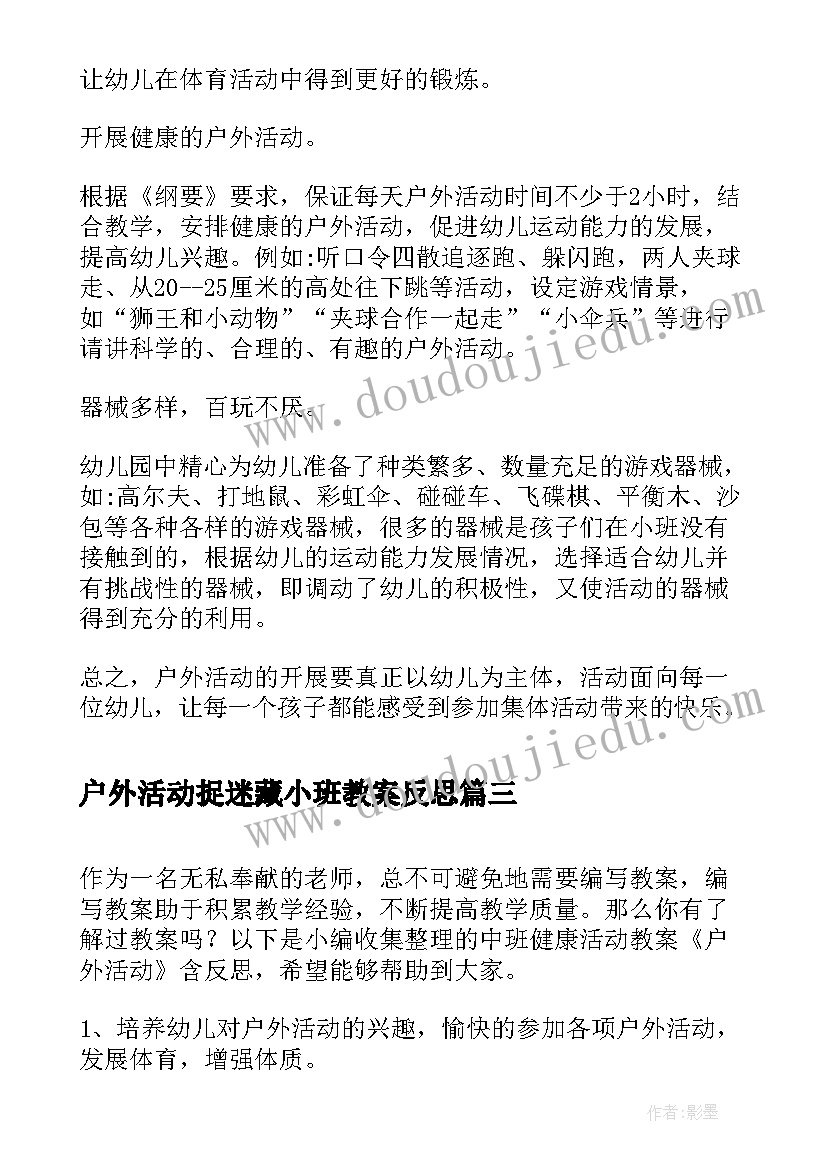 最新户外活动捉迷藏小班教案反思 中班户外活动教案及反思(优质5篇)