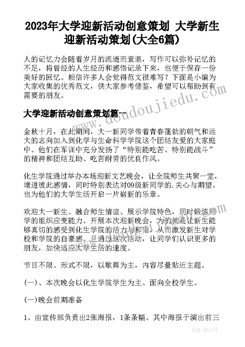 2023年大学迎新活动创意策划 大学新生迎新活动策划(大全6篇)